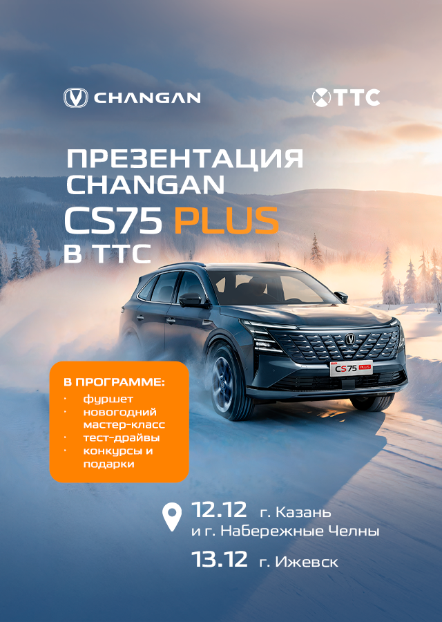 Приглашаем на презентацию обновленного CHANGAN CS75PLUS NEW